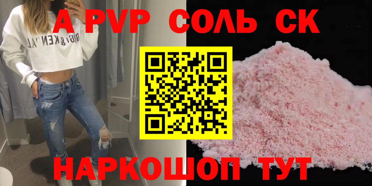 А ПВП Соль  Вход с VPN  Alpha-PVP СК КРИС  Alfa_PVP  Alpha PVP кристаллы  наркотики  Губаха 