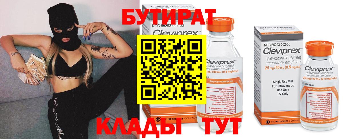 Бутират 99%  Вход с VPN  Губаха 